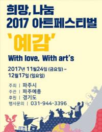 파주시, 아트페스티벌 '예감(藝感)' 개최