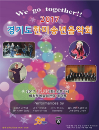 경기도, ‘2017 경기도 한미송년음악회’ 개최