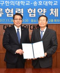대구한의대-송호대, 4차 산업혁명시대 인재 양성 위한 MOU