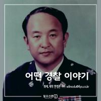 [스토리뉴스] 37년 전 명령을 거부한 어떤 경찰 이야기