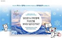 강원도, 평창동계올림픽 위해 ‘평화의 초대장’ 이벤트 진행