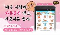 대구시청과 '카톡 친구' 맺고, 무료 '수달 이모티콘' 받고