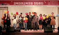 경북미래교육포럼 창립총회 경주서 개최