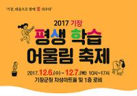 기장군, '2017 평생학습 어울림 축제' 6일부터 개최