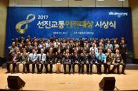 국회 교통안전포럼 `2017 선진교통안전대상` 시상식 개최