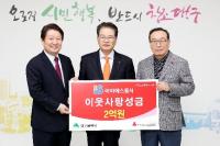 아이에스동서㈜ 이웃사랑 성금 2억원 통 큰 기부