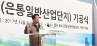 남경필 경기도지사, 연천BIX(은통일반산단) 안전시공 기원 위한 기공식