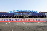 서울대 시흥스마트캠퍼스 ‘팡파르’