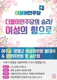 더불어민주당 여주·양평 여성위원회 발대식 12일 개최