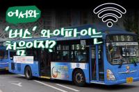 [스토리뉴스]한국당 버스 와이파이 설치 예산 삭감 논리 “아이들이 스마트폰을 오래 한다고?”