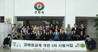 구리시,   장애등급제 개편 3차 시범사업  최우수기관 선정