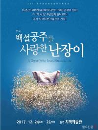 성탄절 연휴에는 ‘백설공주를 사랑한 난장이’ 