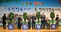 경남도, ‘도민행복위원회’ 출범식 열어