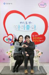 ‘하나, 둘, 셋 ~ 아이 좋아’...혼인신고 기념 포토존 ‘눈길’