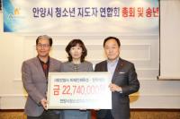 [나눔뉴스] 안양시청소년지도자연합회, 일일찻집 수익금 2,274만원 기탁