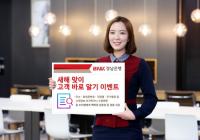 BNK경남은행, 새해맞이 고객 바로 알기 이벤트