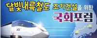 대구∼광주 달빛내륙철도 조기건설 위한 국회포럼 열려