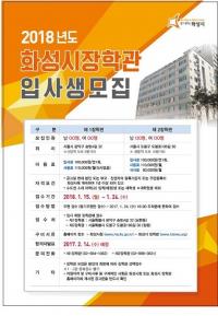 화성시, 제1. 2장학관 입사생 모집 