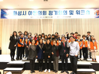 화성시, 아동의회 정기회의 및 워크숍 개최