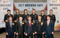 생명보험사회공헌재단, ‘2017 생명존중대상’ 해경부문 시상식 개최