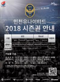 인천유나이티드, 20일 ‘2018 시즌권’ 판매 돌입