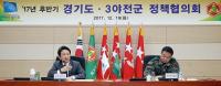 경기도, ‘2017년도 하반기 경기도-제3야전군사령부 정책협의회’
