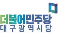 민주당 대구시당 청년위, "내년 지방선거서 대구변화의 중심에 서겠다"