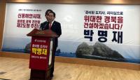 박명재 의원 경북도지사 출마…"'위대한 경북' 건설 위해 열정·헌신 쏟겠다"