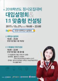 2018학년도 정시모집 대입설명회 안양시청서 27일 열려