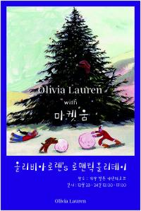 올리비아로렌, 문화마켓 ‘마켓움’ 크리스마스 파티 후원