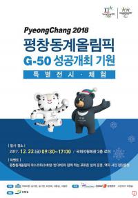 평창동계올림픽 G-50 성공개최 특별행사 22일 국회에서 열려