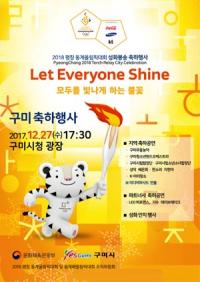 구미시, '2018평창동계올림픽 성화봉송' 축하행사 개최