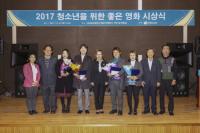 영등위, ‘2017년 청소년을 위한 좋은 영화’ 시상식
