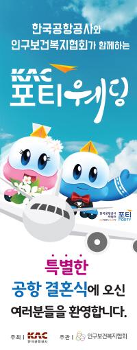 김포공항서 특별한 웨딩파티...'KAC 포티웨딩' 1호 커플 탄생