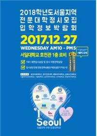 서울지역 전문대학 정시모집 박람회 27일 서일대서 개최
