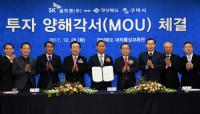 [경북도정] 경북도-SK실트론, 4000억 규모 투자유치 MOU