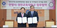 안양시·경인교대, 유휴부지 활용 위한 업무협약 체결