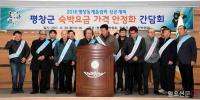 평창군, 숙박요금 가격안정화 간담회 “평창올림픽 숙박요금 2인 13~16만원 받겠다” 