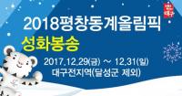 [대구시정] 평창동계올림픽 대구 성화봉송 ‘아듀 2017’ 
