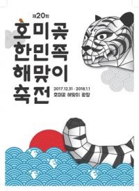 포항 '제20회 호미곶 한민족해맞이축전'에서 놓치면 안 될 세 가지