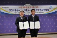인천교통공사·세종도시교통공사, 육상교통분야 상호협력한다