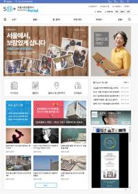 [서울시정] 서울시, ‘50+’ 관련 홈페이지 '50+포탈'로 통합