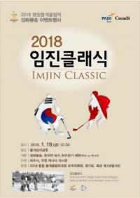파주시, 임진클래식 재현 및 평창 동계올림픽대회 성화봉송 행사 개최