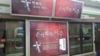 권영진 시장으로 '불똥' 튄 '손석희의 저주' 대구지하철역 광고삭제 논란