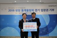 한국남동발전, 취약계층에 평창 동계올림픽 경기입장권 기부