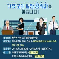 [경북도정] ‘가장 오래 일한 공무원을 찾아라’ 이벤트 진행 外 
