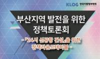 정경진 전 부시장, ‘24시 신공항 건설’ 토론회...“24시 공항은 필수”