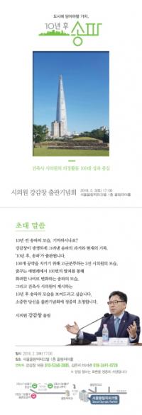 [서울의정] 강감창 시의원, 송파의 미래를 제시한 '10년후 송파' 출판