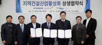 인천경제자유구역청, 지역건설산업활성화 위한 상생협약 체결