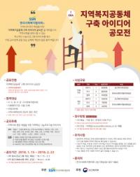한국사회복지협의회, '지역복지공동체 아이디어 공모전' 개최